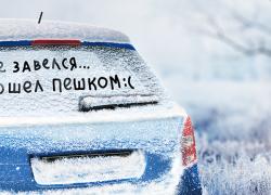 Как подготовить автомобиль к зиме?