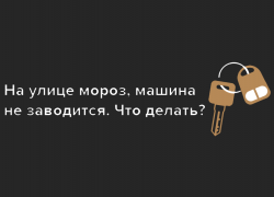 Что делать с замершей машиной?